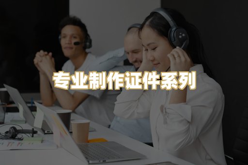 专业制作证件系列