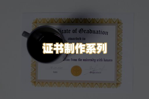 证书制作系列